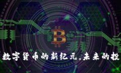 TripM虚拟币：开启数字货币