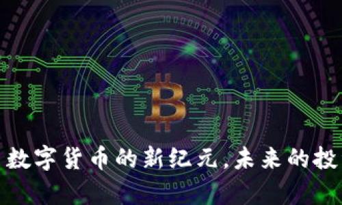 TripM虚拟币：开启数字货币的新纪元，未来的投资机会与热点分析
