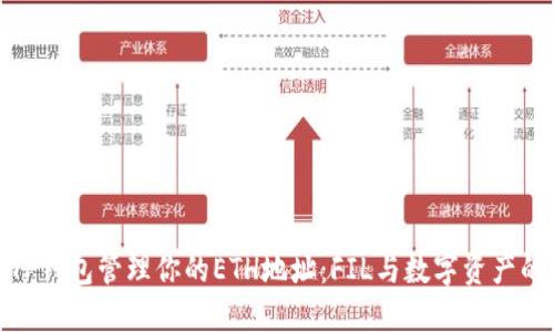 如何使用TP钱包管理你的ETH地址：FIL与数字资产的完美结合