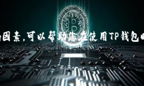 在区块链网络中，矿工费（也称为交易费、Gas费等）是用户在发送加密货币交易时所需支付的费用。这笔费用是激励矿工或节点验证和处理交易的一种方式。针对您提问的“TP钱包矿工费是什么”，我们将深入探讨这一话题。

### 什么是TP钱包矿工费？

在TP钱包中，矿工费是用户在完成交易（如转账、交换等）时需要支付给矿工的费用。这个费用不是固定的，而是根据多种因素动态变化的。这些因素通常包括网络的拥堵程度、交易的复杂性和用户对交易速度的要求等。

### 矿工费的组成部分

矿工费通常由两个主要部分组成：
1. **Gas费用**：这是执行计算的成本，在以太坊等平台上，每个操作都有一个Gas值，费用会随之变化。
2. **Gas价格**：这是用户为每个Gas所支付的价格，用户可以根据当前网络状况调节这个价格，以确保更快地处理交易。

### 矿工费与交易确认时间的关系

矿工费的高低与交易确认的速度密切相关。当网络繁忙时，如果用户希望快速完成交易，就需要支付更高的矿工费。反之，若对时间要求不高，可以选择支付较低的矿工费，而这可能会导致交易确认时间延长。

### 如何在TP钱包中设置矿工费？

在TP钱包中，用户通常可以手动设置矿工费。操作过程如下：
1. 打开TP钱包，选择进行的交易。
2. 在确认交易页面，您将看到矿工费的设置选项。
3. 此处会显示当前的默认矿工费，您可以根据需要进行调整。
4. 在调整之后，确认交易并输入密码完成。

### 如何计算矿工费？

矿工费的计算公式为：
**矿工费 = Gas费用 × Gas价格**
例如，如果某个交易的Gas费用是21000，Gas价格是100 Gwei（以太坊的计量单位），那么矿工费就是：
0.000021 × 100 = 0.0021 ETH

### 如何选择合适的矿工费？

选择合适的矿工费可以基于以下几个方面：
1. **当前网络状态**：可以通过区块链浏览器了解当前网络的拥堵程度及推荐的矿工费。
2. **交易类型**：有些交易所需的计算资源较多，矿工费会相对较高。
3. **个人需求**：根据自己对交易速度的要求来决定支付多少矿工费。

### 矿工费的变化趋势与影响因素

矿工费可随着市场需求的变化而波动。例如：
- 当某个热门项目上线时，用户争相交易，导致矿工费飙升。
- 在新币种发行（ICO）时，矿工费也会因为大量用户同时交易而增加。

### 总结

在TP钱包中，矿工费是您在进行加密货币交易时需要考虑的重要因素。理解其组成，如何设置和影响因素，可以帮助您在使用TP钱包时更加得心应手，避免不必要的费用支出。希望通过本指南，您能更加清晰地认识矿工费的相关知识。

如果您还有其他问题或者需要进一步的信息，欢迎随时询问！