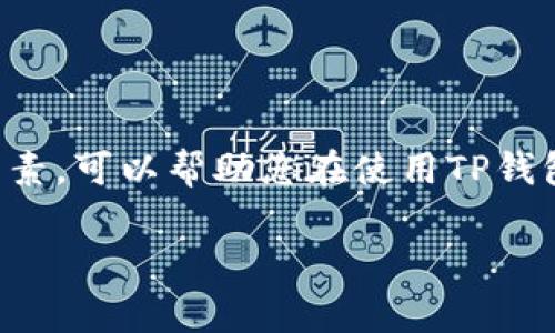 在区块链网络中，矿工费（也称为交易费、Gas费等）是用户在发送加密货币交易时所需支付的费用。这笔费用是激励矿工或节点验证和处理交易的一种方式。针对您提问的“TP钱包矿工费是什么”，我们将深入探讨这一话题。

### 什么是TP钱包矿工费？

在TP钱包中，矿工费是用户在完成交易（如转账、交换等）时需要支付给矿工的费用。这个费用不是固定的，而是根据多种因素动态变化的。这些因素通常包括网络的拥堵程度、交易的复杂性和用户对交易速度的要求等。

### 矿工费的组成部分

矿工费通常由两个主要部分组成：
1. **Gas费用**：这是执行计算的成本，在以太坊等平台上，每个操作都有一个Gas值，费用会随之变化。
2. **Gas价格**：这是用户为每个Gas所支付的价格，用户可以根据当前网络状况调节这个价格，以确保更快地处理交易。

### 矿工费与交易确认时间的关系

矿工费的高低与交易确认的速度密切相关。当网络繁忙时，如果用户希望快速完成交易，就需要支付更高的矿工费。反之，若对时间要求不高，可以选择支付较低的矿工费，而这可能会导致交易确认时间延长。

### 如何在TP钱包中设置矿工费？

在TP钱包中，用户通常可以手动设置矿工费。操作过程如下：
1. 打开TP钱包，选择进行的交易。
2. 在确认交易页面，您将看到矿工费的设置选项。
3. 此处会显示当前的默认矿工费，您可以根据需要进行调整。
4. 在调整之后，确认交易并输入密码完成。

### 如何计算矿工费？

矿工费的计算公式为：
**矿工费 = Gas费用 × Gas价格**
例如，如果某个交易的Gas费用是21000，Gas价格是100 Gwei（以太坊的计量单位），那么矿工费就是：
0.000021 × 100 = 0.0021 ETH

### 如何选择合适的矿工费？

选择合适的矿工费可以基于以下几个方面：
1. **当前网络状态**：可以通过区块链浏览器了解当前网络的拥堵程度及推荐的矿工费。
2. **交易类型**：有些交易所需的计算资源较多，矿工费会相对较高。
3. **个人需求**：根据自己对交易速度的要求来决定支付多少矿工费。

### 矿工费的变化趋势与影响因素

矿工费可随着市场需求的变化而波动。例如：
- 当某个热门项目上线时，用户争相交易，导致矿工费飙升。
- 在新币种发行（ICO）时，矿工费也会因为大量用户同时交易而增加。

### 总结

在TP钱包中，矿工费是您在进行加密货币交易时需要考虑的重要因素。理解其组成，如何设置和影响因素，可以帮助您在使用TP钱包时更加得心应手，避免不必要的费用支出。希望通过本指南，您能更加清晰地认识矿工费的相关知识。

如果您还有其他问题或者需要进一步的信息，欢迎随时询问！