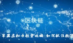 2023年青苹果虚拟币投资攻