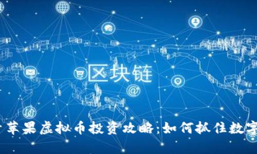 2023年青苹果虚拟币投资攻略：如何抓住数字货币热潮