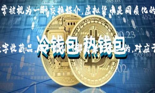 NFT（非同质化代币）与虚拟货币有着明显的区别。尽管两者都是基于区块链技术的数字资产，但它们的性质和用途各不相同。

### NFT与虚拟货币的区别

#### NFT的定义
NFT是一种独特的数字资产，通常用于代表艺术作品、音乐、视频，以及其他类型的数字收藏品。每个NFT具有独特的标识符，使其与其他代币不同，因此它们不可互换（非同质化），并且能够证明资产的所有权和真实性。

#### 虚拟货币的定义
虚拟货币（例如比特币、以太坊等）则是一种可以在区块链上进行交易的数字货币，通常被视为一种交换媒介。虚拟货币是同质化的，即每一个单位的价值相等，因此它们可以自由交易和互换。

### 结论
因此，虽然NFT也是一种数字资产，但它并不被视为虚拟货币。相反，NFT更像是一种数字收藏品，每一个NFT都是独一无二的，对应于特定的内容或资产。

如需深入了解NFT及其特点或与其他数字货币的比较，可以继续探讨。