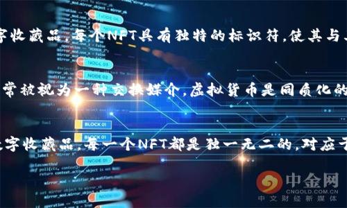 NFT（非同质化代币）与虚拟货币有着明显的区别。尽管两者都是基于区块链技术的数字资产，但它们的性质和用途各不相同。

### NFT与虚拟货币的区别

#### NFT的定义
NFT是一种独特的数字资产，通常用于代表艺术作品、音乐、视频，以及其他类型的数字收藏品。每个NFT具有独特的标识符，使其与其他代币不同，因此它们不可互换（非同质化），并且能够证明资产的所有权和真实性。

#### 虚拟货币的定义
虚拟货币（例如比特币、以太坊等）则是一种可以在区块链上进行交易的数字货币，通常被视为一种交换媒介。虚拟货币是同质化的，即每一个单位的价值相等，因此它们可以自由交易和互换。

### 结论
因此，虽然NFT也是一种数字资产，但它并不被视为虚拟货币。相反，NFT更像是一种数字收藏品，每一个NFT都是独一无二的，对应于特定的内容或资产。

如需深入了解NFT及其特点或与其他数字货币的比较，可以继续探讨。