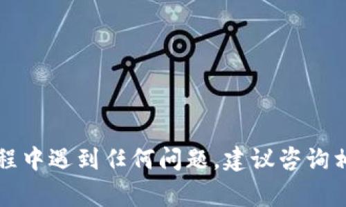 要将抹茶（Matcha）上的BNB（币安币）转到TP钱包，您可以遵循以下步骤。这些步骤适用于大多数加密货币钱包和交易所，确保您在转账过程中保留所有相关信息及注意事项。

### 1. **确认钱包地址**

首先，您需要获取您的TP钱包的BNB接收地址。您可以在TP钱包应用中找到这个信息：

- 打开TP钱包应用。
- 选择“钱包”选项卡。
- 找到并点击BNB（如果未显示，请确保已添加BNB作为资产）。
- 复制您的BNB接收地址。

### 2. **登录抹茶账户**

接下来，您需要登录到您的抹茶账户：

- 访问抹茶的官方网站或手机应用。
- 输入您的用户名和密码，完成登录。

### 3. **选择提现功能**

在抹茶中，您需要找到提现功能：

- 找到“资产”或“资金管理”选项。
- 点击“提现”或“提币”按钮。

### 4. **输入提现信息**

在提现页面，您需要填写以下信息：

- **选择币种**：选择BNB。
- **提现地址**：将您在TP钱包中复制的地址粘贴到这里。
- **提现数量**：输入您想要转移的BNB数量。

### 5. **确认提现**

在确认提现前，请仔细检查以下几点：

- 确保提现地址无误，输入错误的地址可能导致资金丢失。
- 检查提现数量和相关的手续费（如果有）。
- 确认您是否满足抹茶的最低提现要求。

一切确认无误后，点击“确认”或“提交”按钮。

### 6. **验证身份**

根据抹茶的安全设置，您可能需要完成身份验证：

- 可能会要求通过电子邮件或手机确认提现请求。
- 输入验证码以验证身份。

### 7. **等待确认**

一旦提交申请，您的BNB将进入处理状态。根据网络拥堵程度，转账可能需要几分钟到数小时才能完成。

### 8. **查看TP钱包**

最后，您可以在TP钱包中查看是否已成功到账：

- 打开TP钱包应用。
- 刷新您的BNB余额。

如果一切顺利，您的BNB应该已经成功转入TP钱包。

### 注意事项

- 确保您使用的是正确的区块链网络（例如：BEP-20）以避免资产丢失。
- 留意任何交易手续费和最小提现限额，以确保您的转账能顺利完成。

希望这些信息能够帮助您顺利将BNB从抹茶转移到TP钱包！如果您在过程中遇到任何问题，建议咨询相应平台的客服支持。