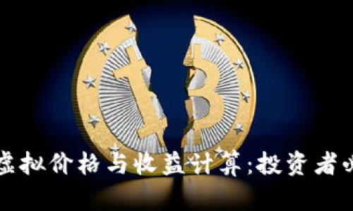 比特币虚拟价格与收益计算：投资者必备指南