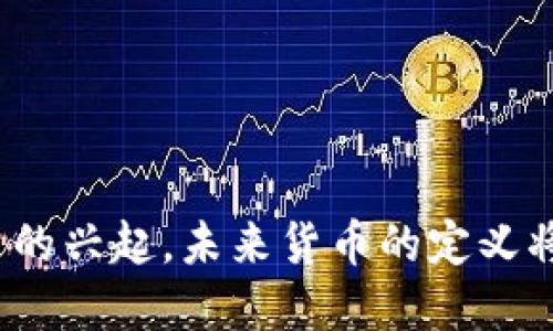 随着虚拟币的兴起，未来货币的定义将如何演变？