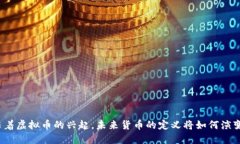 随着虚拟币的兴起，未来