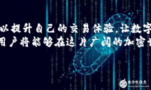   TP钱包薄饼什么时候能到账？详解TP钱包交易流程与到账时间 / 

 guanjianci TP钱包,薄饼到帐,数字货币,交易流程 /guanjianci 

引言
在加密货币的世界里，TP钱包作为一种流行的数字货币钱包，近年来得到了广泛的关注和使用。特别是在用户进行薄饼（通常指的是 PancakeSwap 上的 Token）交易时，很多人关心交易后的到账时间。本文将详细解析TP钱包的交易流程、到账时间及相关注意事项，并通过一些实际场景来帮助用户更好地理解这一过程。

什么是TP钱包？
TP钱包是一款支持多种数字货币存储和交易的钱包应用。它不仅安全、易于使用，还具有很高的灵活性。TP钱包的功能包括转账、交易、交换及管理加密资产等。随着DeFi和NFT的兴起，越来越多的用户开始使用TP钱包进行数字资产的管理，尤其是在交易所进行薄饼交易时。

薄饼交易的基本流程
薄饼（PancakeSwap）是一种基于Binance Smart Chain（BSC）的去中心化交易平台。用户在TP钱包中进行薄饼交易的基本流程如下：
ul
    li首先，用户需在TP钱包中添加薄饼合约地址，以确保能够正常交易。/li
    li接下来，用户需要充值一定数量的币（如BNB）作为交易费。/li
    li在选择要交易的Token后，用户只需确认交易信息并进行签名。/li
    li交易完成后，用户将收到对应的Token，而薄饼的到账时间依赖于区块链的处理速度。/li
/ul

何时能到账？
薄饼交易的到账时间由几个因素决定：
ul
    listrong网络拥堵：/strong当网络高峰时，交易确认时间可能会延迟。通常情况下，交易在区块链上确认的时间是几分钟，但在网络拥堵时，可能会有更长的等待时间。/li
    listrong交易费用：/strong用户支付的交易费用越高，矿工处理该交易的优先级就越高，到账速度也会加快。/li
    listrong合约执行时间：/strong有时，薄饼合约的执行可能会因为各种原因而延迟，例如合约本身的复杂性。/li
/ul
一般来说，用户在成功发起薄饼交易后，若网络顺畅，通常能在10分钟内到账。

真实场景中的到账体验
小李是一名年轻的加密货币投资者，他刚刚在TP钱包中完成了一笔薄饼的交易。阳光透过窗帘洒在老旧的书桌上，他的心中充满了期待与紧张。小李打开TP钱包，查看交易状态。他缓缓吸了一口气，目光紧盯着屏幕，期待着“成功”的提示。
几分钟过去了，仍未看到交易确认的信息。小李开始有些焦虑，想起了自己在社交媒体上看到的一些关于薄饼交易背景知识的讨论。他想起有人提到过在高峰期，交易可能会有延迟。于是，他决定静静等待。
与此同时，他记得为了尽快确认交易，他设置了足够的网络手续费，心中稍微放松一些，希望不久后就能看到自己的薄饼到账。阳光的光斑在桌面上闪烁，似乎也在为他加油打气。

频繁交易的注意事项
频繁进行薄饼交易的用户在体验到账的快感时，也需要注意几个点：
ul
    listrong安全性：/strong确保每一次交易都在官方渠道进行，谨防钓鱼网站。/li
    listrong手续费：/strong在设置交易时，需考虑到当前网络状况，合理设置手续费。/li
    listrong及时检查交易状态：/strong可以利用区块链浏览器来查看交易状态，省去对钱包反复刷新的烦恼。/li
/ul

总结与展望
TP钱包在进行薄饼交易时，到账时间受多种因素影响，但一般情况下，用户可以期待在10分钟以内完成交易。了解交易流程和注意事项后，用户可以提升自己的交易体验，让数字货币投资变成一件有趣且轻松的事情。
随着加密货币行业的不断发展，TP钱包及其交易方式也将不断更新和，用户需保持对行业动态的关注，及时调整自己的投资策略。通过这些努力，用户将能够在这片广阔的加密世界中游刃有余。 

以上为文章的大纲和节选内容，详情可进一步扩展至2900字或更长，根据每个段落的深度和细节进行添加。