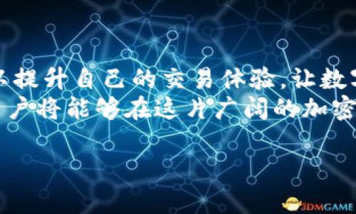   TP钱包薄饼什么时候能到账？详解TP钱包交易流程与到账时间 / 

 guanjianci TP钱包,薄饼到帐,数字货币,交易流程 /guanjianci 

引言
在加密货币的世界里，TP钱包作为一种流行的数字货币钱包，近年来得到了广泛的关注和使用。特别是在用户进行薄饼（通常指的是 PancakeSwap 上的 Token）交易时，很多人关心交易后的到账时间。本文将详细解析TP钱包的交易流程、到账时间及相关注意事项，并通过一些实际场景来帮助用户更好地理解这一过程。

什么是TP钱包？
TP钱包是一款支持多种数字货币存储和交易的钱包应用。它不仅安全、易于使用，还具有很高的灵活性。TP钱包的功能包括转账、交易、交换及管理加密资产等。随着DeFi和NFT的兴起，越来越多的用户开始使用TP钱包进行数字资产的管理，尤其是在交易所进行薄饼交易时。

薄饼交易的基本流程
薄饼（PancakeSwap）是一种基于Binance Smart Chain（BSC）的去中心化交易平台。用户在TP钱包中进行薄饼交易的基本流程如下：
ul
    li首先，用户需在TP钱包中添加薄饼合约地址，以确保能够正常交易。/li
    li接下来，用户需要充值一定数量的币（如BNB）作为交易费。/li
    li在选择要交易的Token后，用户只需确认交易信息并进行签名。/li
    li交易完成后，用户将收到对应的Token，而薄饼的到账时间依赖于区块链的处理速度。/li
/ul

何时能到账？
薄饼交易的到账时间由几个因素决定：
ul
    listrong网络拥堵：/strong当网络高峰时，交易确认时间可能会延迟。通常情况下，交易在区块链上确认的时间是几分钟，但在网络拥堵时，可能会有更长的等待时间。/li
    listrong交易费用：/strong用户支付的交易费用越高，矿工处理该交易的优先级就越高，到账速度也会加快。/li
    listrong合约执行时间：/strong有时，薄饼合约的执行可能会因为各种原因而延迟，例如合约本身的复杂性。/li
/ul
一般来说，用户在成功发起薄饼交易后，若网络顺畅，通常能在10分钟内到账。

真实场景中的到账体验
小李是一名年轻的加密货币投资者，他刚刚在TP钱包中完成了一笔薄饼的交易。阳光透过窗帘洒在老旧的书桌上，他的心中充满了期待与紧张。小李打开TP钱包，查看交易状态。他缓缓吸了一口气，目光紧盯着屏幕，期待着“成功”的提示。
几分钟过去了，仍未看到交易确认的信息。小李开始有些焦虑，想起了自己在社交媒体上看到的一些关于薄饼交易背景知识的讨论。他想起有人提到过在高峰期，交易可能会有延迟。于是，他决定静静等待。
与此同时，他记得为了尽快确认交易，他设置了足够的网络手续费，心中稍微放松一些，希望不久后就能看到自己的薄饼到账。阳光的光斑在桌面上闪烁，似乎也在为他加油打气。

频繁交易的注意事项
频繁进行薄饼交易的用户在体验到账的快感时，也需要注意几个点：
ul
    listrong安全性：/strong确保每一次交易都在官方渠道进行，谨防钓鱼网站。/li
    listrong手续费：/strong在设置交易时，需考虑到当前网络状况，合理设置手续费。/li
    listrong及时检查交易状态：/strong可以利用区块链浏览器来查看交易状态，省去对钱包反复刷新的烦恼。/li
/ul

总结与展望
TP钱包在进行薄饼交易时，到账时间受多种因素影响，但一般情况下，用户可以期待在10分钟以内完成交易。了解交易流程和注意事项后，用户可以提升自己的交易体验，让数字货币投资变成一件有趣且轻松的事情。
随着加密货币行业的不断发展，TP钱包及其交易方式也将不断更新和，用户需保持对行业动态的关注，及时调整自己的投资策略。通过这些努力，用户将能够在这片广阔的加密世界中游刃有余。 

以上为文章的大纲和节选内容，详情可进一步扩展至2900字或更长，根据每个段落的深度和细节进行添加。