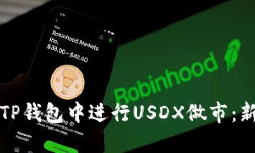 如何在TP钱包中进行USDX做市：新手指南