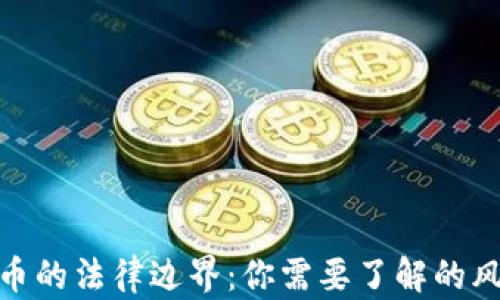 
游戏虚拟币的法律边界：你需要了解的风险与机遇