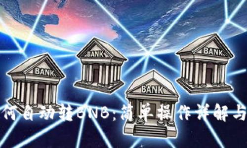 TP钱包如何自动转BNB：简单操作详解与实用技巧