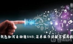 TP钱包如何自动转BNB：简单