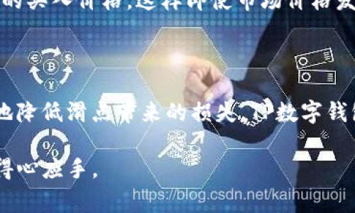 滑点（Slippage）是金融交易中一个常见的术语，尤其是在数字货币交易中。它指的是交易执行时，实际成交价格与预期价格之间的差异。在使用TP数字钱包进行交易时，滑点通常是由于市场价格的波动导致的。

### TP数字钱包中的滑点

#### 什么是滑点？

滑点通常分为两种类型：正滑点和负滑点。正滑点是指交易者以比预期价格更好的价格成交，而负滑点则是指以比预期价格更差的价格成交。

#### 滑点发生的原因

1. **市场波动性**：在高度波动的市场中，资产价格会迅速变化，可能导致滑点的发生。例如，在新闻发布或重大事件发生时，市场反应迅速，价格瞬间波动，导致交易未能以预期价格执行。

2. **流动性不足**：在流动性较低的市场上，买卖订单的匹配速度较慢，可能会导致滑点。这种情况常发生在小型或不太活跃的交易对上。

3. **订单类型**：市价单（Market Order）与限价单（Limit Order）的使用也会影响滑点的产生。如果使用市价单，可能以市场当前价格成交，这样更容易出现滑点，而限价单则一般可以在用户设定的价格成交，从而避免滑点。

#### 如何管理滑点？

1. **使用限价单**：如果希望避免滑点，可以使用限价单，该订单类型允许用户设置一个希望成交的价格，只有在市场价格达到该水平时才会执行交易。

2. **选择流动性良好的交易对**：在活跃且流动性高的市场中，滑点的出现几率较低。交易者应尽量选择热门的、交易量大的数字货币进行交易。

3. **考虑市场状况**：在交易前，了解市场的热点和潜在的波动，有助于制定更加合理的交易策略，减少滑点带来的负面影响。

### TP数字钱包的交易机制

#### TP钱包概述

TP数字钱包是一款便捷的数字货币管理工具，为用户提供了存储、发送和接收数字资产的功能。用户可以通过该钱包进行各种交易，支持多种主流的数字货币。

#### 交易流程

1. **开户**：用户下载TP钱包应用并注册账户，完成KYC（身份验证）流程以确保账户安全。

2. **充值**：用户可以通过银行转账、信用卡或其他数字货币将资产充值到TP钱包中。

3. **交易**：选择想要交易的资产，设定价格和数量，确认后即可提交交易。此时，滑点可能会影响最终成交价格。

4. **提取**：交易完成后，用户可以随时提取数字货币至其他账户或提现到银行。

### 真实场景案例分析

#### 案例一：市场波动导致滑点

某日，用户小李决定在TP钱包中买入某热门数字货币。在决定交易的瞬间，市场突然传出了一则利好的消息，导致数字货币价格迅速上涨。

小李设置了一笔市价单，希望以当前价格购买100个单位。然而，市场迅速波动，订单成交时的价格比他预期的高出了一些，最终以负滑点成交。小李虽然成功购入了数字货币，但对于高于预期的价格感到失望。

#### 案例二：流动性不足的影响

另一个用户小王在TP钱包中尝试交易一只较小市值的数字货币，提出了一个市价单。由于该资产的交易量不高，市场流动性不足，导致他在成交时遇到了非常大的负滑点，成交价格远高于他期望的价格，这让他意识到在选择交易对象时流动性的重要性。

#### 案例三：有效的滑点管理

用户小张在TP钱包中学习了滑点的管理技巧，进行了一场交易。他选择将订单类型改为限价单，并设置了希望的买入价格。这样即使市场价格发生波动，小张的交易也能在自己设定的价格内完成，没有遭遇滑点。

### 总结

滑点在数字货币交易中是一个不可避免的现象，但通过合理的交易策略和对市场状况的较好理解，可以有效地降低滑点带来的损失。TP数字钱包为用户提供了方便的交易方式，了解滑点的概念和管理方法，对于增强交易体验、提升收益至关重要。 

通过上述内容，可以更深入地理解TP数字钱包里的滑点概念及其影响，帮助用户在参与数字货币交易时更为得心应手。