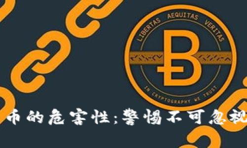 虚拟币数字货币的危害性：警惕不可忽视的风险与陷阱