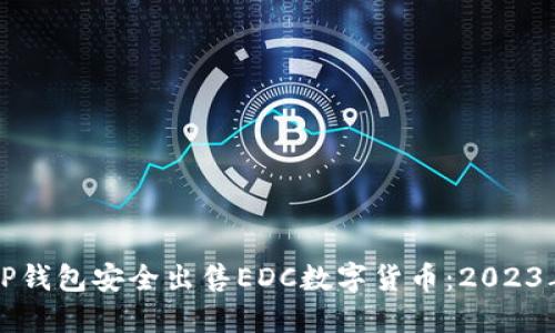 如何通过TP钱包安全出售EDC数字货币：2023年最新指南