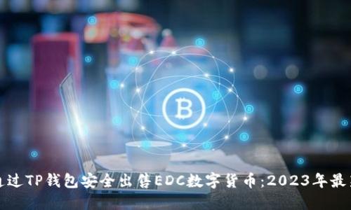 如何通过TP钱包安全出售EDC数字货币：2023年最新指南