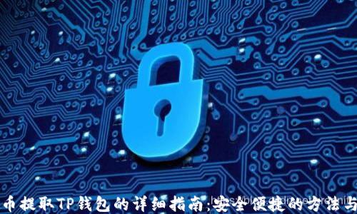 
狗狗币提取TP钱包的详细指南：安全便捷的方法与技巧