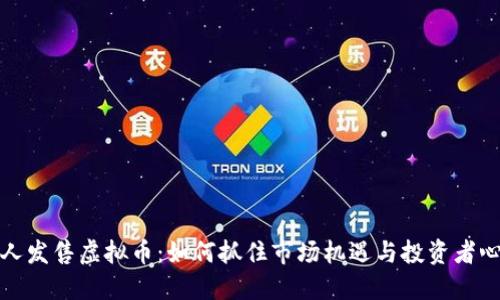 个人发售虚拟币：如何抓住市场机遇与投资者心态