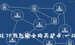 如何通过TP钱包安全购买驴