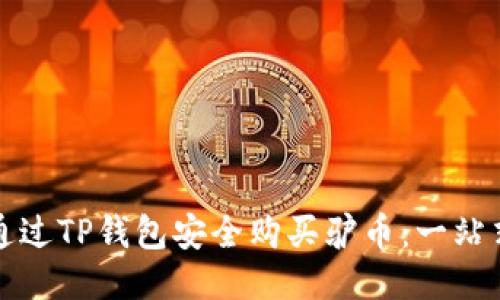 如何通过TP钱包安全购买驴币：一站式指南