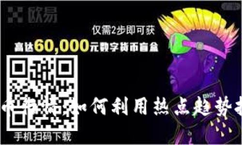 2023年虚拟币行情：如何利用热点趋势把握投资机会