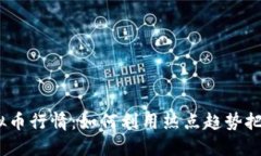 2023年虚拟币行情：如何利
