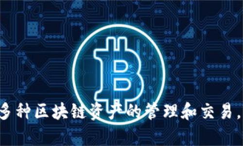tp字母的钱包软件是“TP钱包”（TokenPocket Wallet），它是一款多链数字钱包，支持多种区块链资产的管理和交易。TP钱包提供了用户友好的界面以及丰富的功能，包括资产管理、DApp访问、NFT展示等。