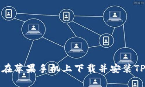 如何在苹果手机上下载并安装TP钱包