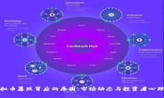 : 虚拟币暴跌背后的原因：