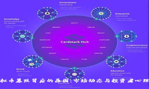 : 虚拟币暴跌背后的原因：市场动态与投资者心理分析