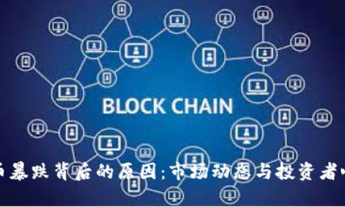 : 虚拟币暴跌背后的原因：市场动态与投资者心理分析