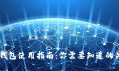 国内TP钱包使用指南：你需