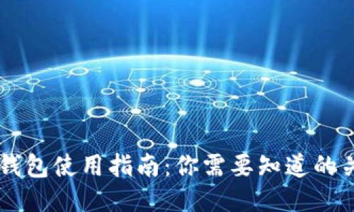 国内TP钱包使用指南：你需要知道的关键要素