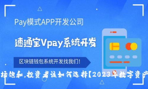 面对虚拟币市场饱和，投资者该如何选择？2023年数字资产投资趋势分析