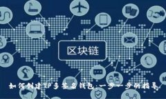 如何创建TP多签名钱包：一