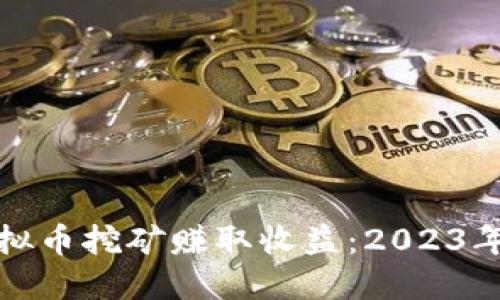 如何通过公司虚拟币挖矿赚取收益：2023年最新趋势与技巧