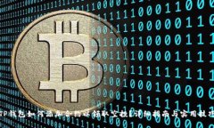 TP钱包如何添加合约以领取