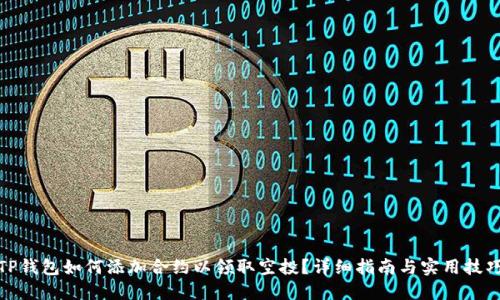 TP钱包如何添加合约以领取空投？详细指南与实用技巧
