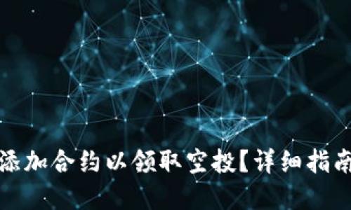TP钱包如何添加合约以领取空投？详细指南与实用技巧