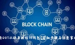 如何将DOT从欧易提到TP钱包