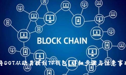 如何将DOT从欧易提到TP钱包？详细步骤与注意事项分析