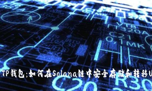 探索TP钱包：如何在Solana链中安全存储和转移USDT