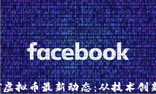 
2023年IOST虚拟币最新动态：从技术创新到市场趋势