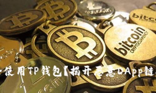 如何安全使用TP钱包？揭开恶意DApp链接的真相