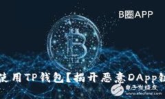 如何安全使用TP钱包？揭开
