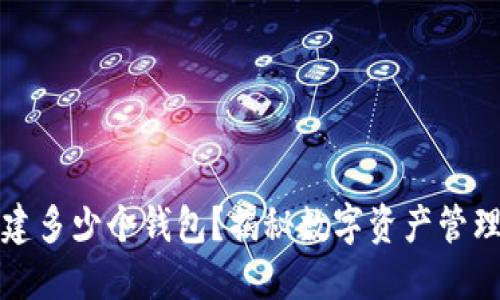 TP钱包能创建多少个钱包？揭秘数字资产管理的无限可能