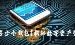 TP钱包能创建多少个钱包？